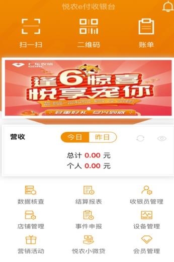 悦农e付收银台app安卓版 悦农e付收银台app安卓版