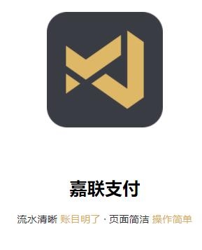 嘉联支付app手机版 嘉联支付app手机版