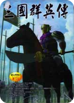 三国群英传1修改器 v1.0