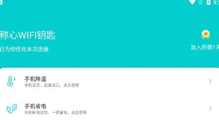 称心WIFI钥匙app安卓版 称心WIFI钥匙app安卓版