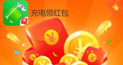 充电领红包app最新版 充电领红包app最新版