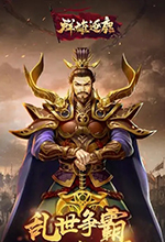 三国争霸之群雄逐鹿 v2.4.4.0