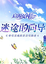 启源女神电脑版 v1.0.9.0官方版